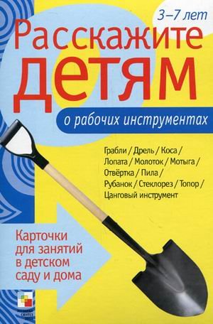 Расскажите детям о рабочих инструментах. Карточки для занятий в детском саду и дома. Наглядно-дидактическое пособие