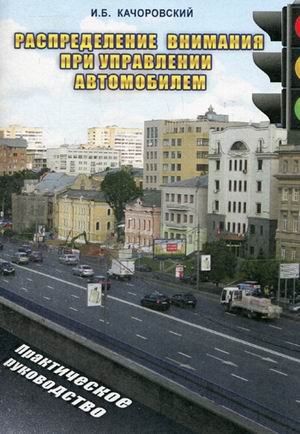 Обложка книги «Распределение внимания при управлении автомобилем. Практическое руководство» — Качоровский Илья Борисович, ISBN 9785903081240