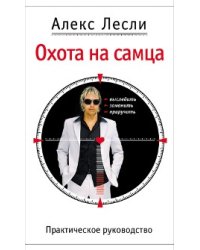 Охота на самца. Выследить, заманить, приручить. Практическое руководство