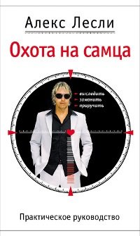 Охота на самца. Выследить, заманить, приручить. Практическое руководство
