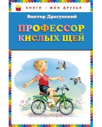 Профессор кислых щей