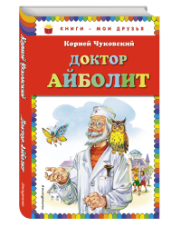 Доктор Айболит