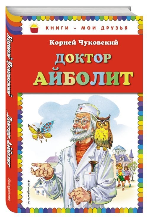 Доктор Айболит