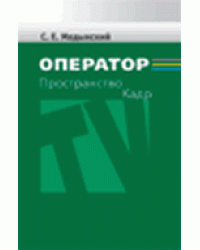 Оператор. Пространство. Кадр