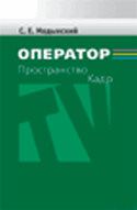 Оператор. Пространство. Кадр