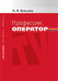 Профессия: оператор
