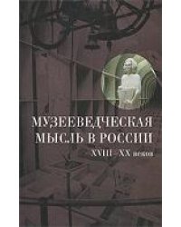 Музееведческая мысль в России VIII-XX веков