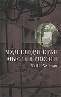 Музееведческая мысль в России VIII-XX веков