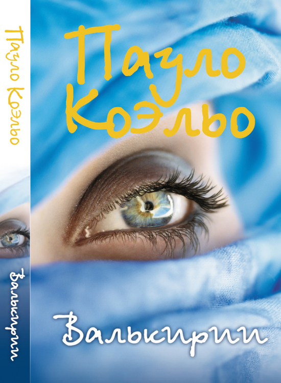 Валькирии / 