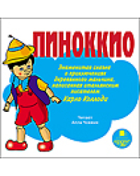 CD-ROM (MP3). Пиноккио. Знаменитая сказка о приключениях деревянного мальчика, написанная итальянским писателем Карло Коллоди