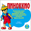 Детская аудиокнига CD-ROM (MP3). Пиноккио. Знаменитая сказка о приключениях деревянного мальчика, написанная итальянским писателем Карло Коллоди