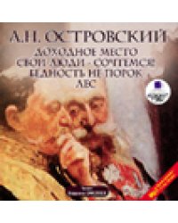 CD-ROM (MP3). Доходное место. Свои люди - сочтемся! Бедность не порок. Лес