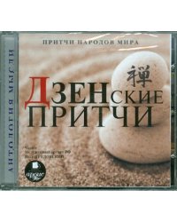 CD-ROM (MP3). Притчи народов мира. Дзенские притчи. Аудиокнига