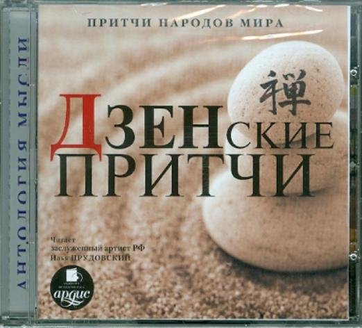 CD-ROM (MP3). Притчи народов мира. Дзенские притчи. Аудиокнига