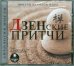 CD-ROM (MP3). Притчи народов мира. Дзенские притчи. Аудиокнига