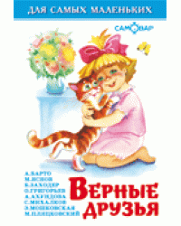 Верные друзья