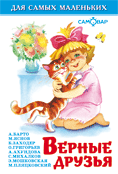 Обложка книги «Верные друзья» — Барто А., Яснов М., Заходер Б., Григорьев О., Ахундова А., Михалков С., Мошковская Э., Пляцковский М., ISBN 9785978104479