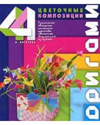 Оригами. Цветочные композиции