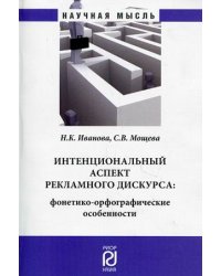 Интенциональный аспект рекламного дискурса: фонетико-орфографические особенности