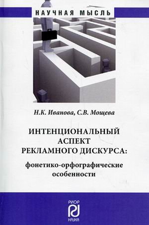 Интенциональный аспект рекламного дискурса: фонетико-орфографические особенности