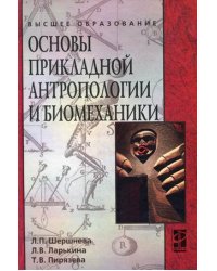 Основы прикладной антропологии и биомеханики. Учебное пособие. Гриф МО РФ