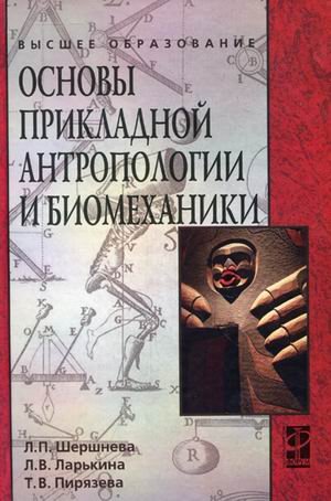 Обложка книги «Основы прикладной антропологии и биомеханики. Учебное пособие. Гриф МО РФ» — Шершнева Лидия Петровна, Ларькина Лариса Васильевна, Пирязева Татьяна Васильевна, ISBN 9785819904725