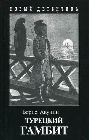 Новый детективъ Турецкий гамбит