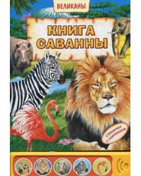 Книга саванны