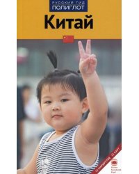 Китай. Путеводитель