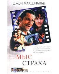 Мыс страха