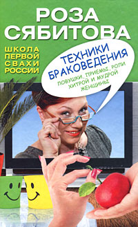 Сябитова! Техники браковедения. Ловушки, приемы, роли хитрой и мудрой женщины