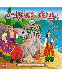 CD-ROM (MP3). Татарские сказки
