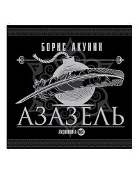 CD-ROM (MP3). Азазель