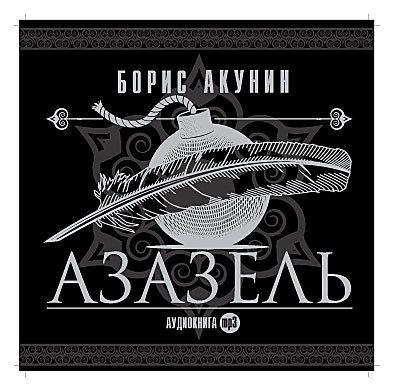 Обложка книги «CD-ROM (MP3). Азазель»