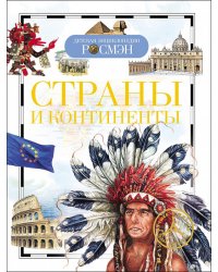 Страны и континенты