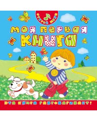 Моя первая книга