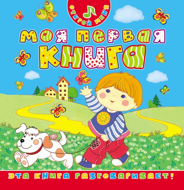 Моя первая книга