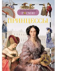 Принцессы