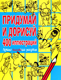 Придумай и дорисуй 400 иллюстраций. Лучшая коллекция рисунков