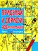 Придумай и дорисуй 400 иллюстраций. Лучшая коллекция рисунков