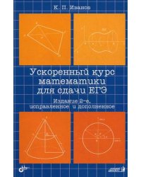 Ускоренный курс математики для сдачи ЕГЭ. Учебное пособие