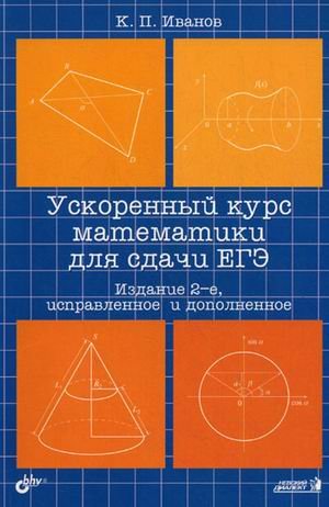 Ускоренный курс математики для сдачи ЕГЭ. Учебное пособие