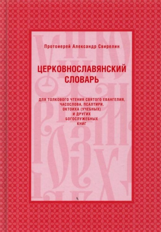 Церковнославянский словарь для толкового чтения Святого Евангелия, Часослова, Псалтири