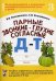 Обложка книги «Парные звонкие - глухие согласные. Альбом графических, фонематических и лексико-грамматических упражнений для детей 6-9 лет. Тетрадь 3: Д-Т» — Коноваленко Светлана Владимировна, Коноваленко Вилена Васильевна, ISBN 9785296011527