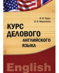 Курс делового английского языка. Учебно-методический комплекс. Гриф УМО МО РФ