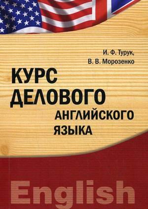 Курс делового английского языка. Учебно-методический комплекс. Гриф УМО МО РФ