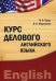 Курс делового английского языка. Учебно-методический комплекс. Гриф УМО МО РФ