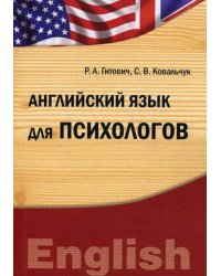 Английский язык для психологов. Учебно-методический комплекс