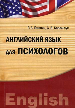 Английский язык для психологов. Учебно-методический комплекс
