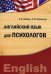Английский язык для психологов. Учебно-методический комплекс